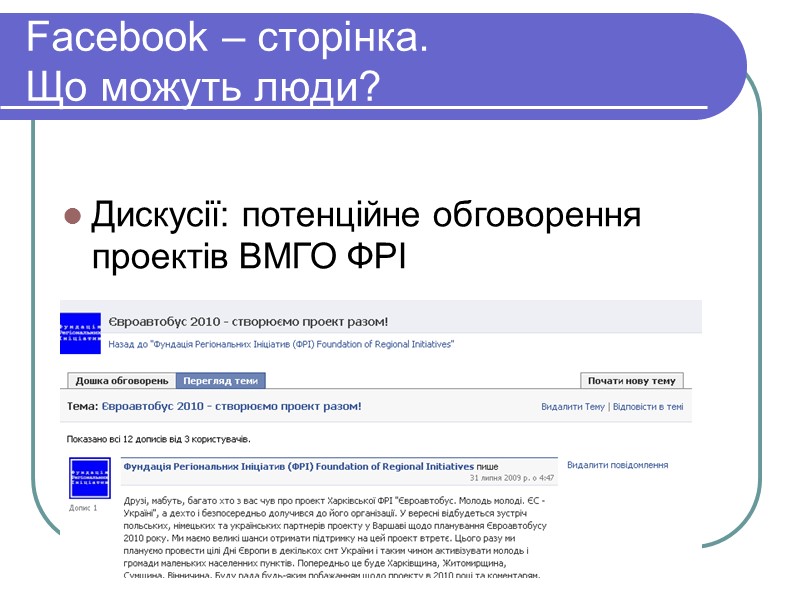 Facebook – сторінка.  Що можуть люди?    Дискусії: потенційне обговорення проектів